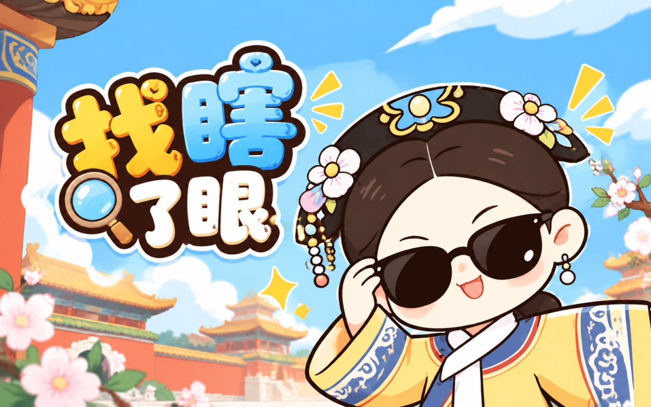 找瞎了眼