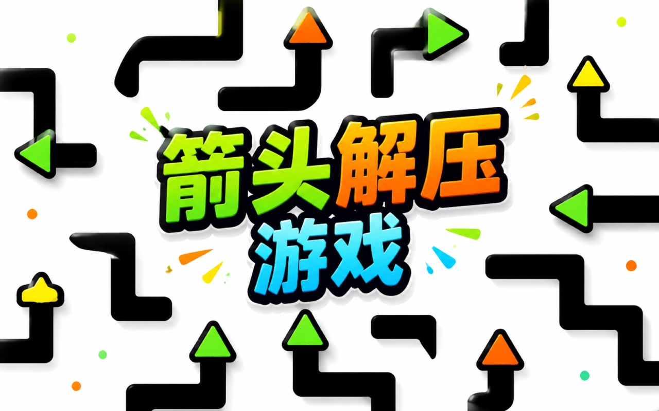 箭头解压游戏