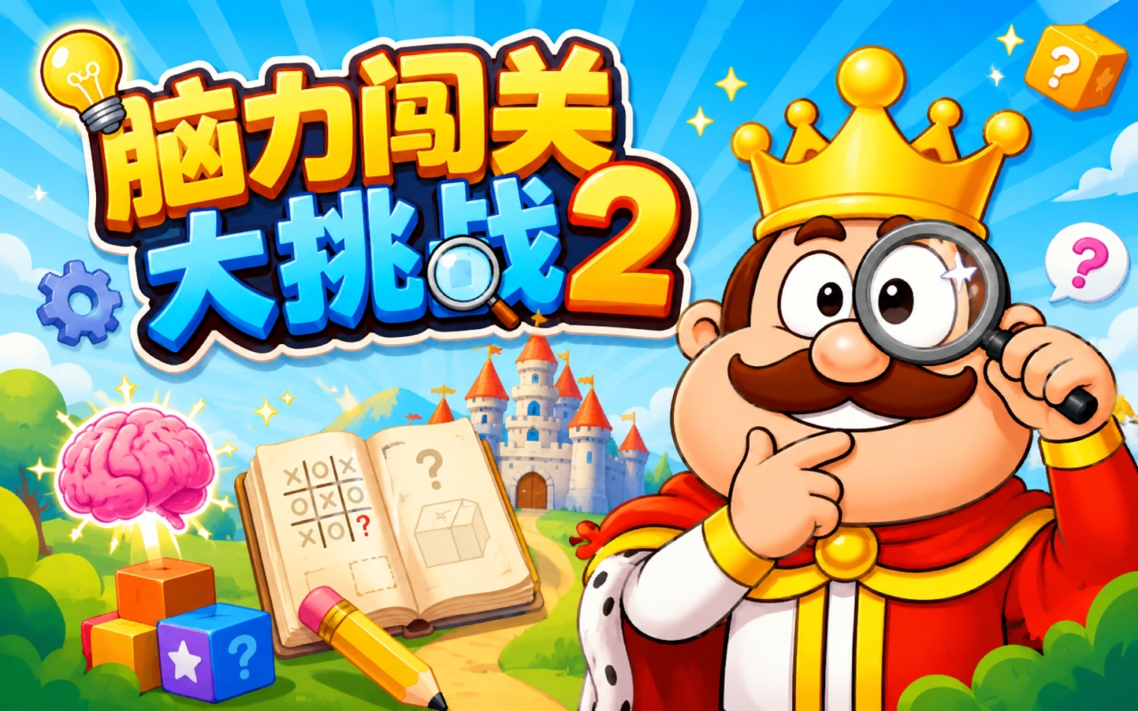 脑力闯关大挑战2