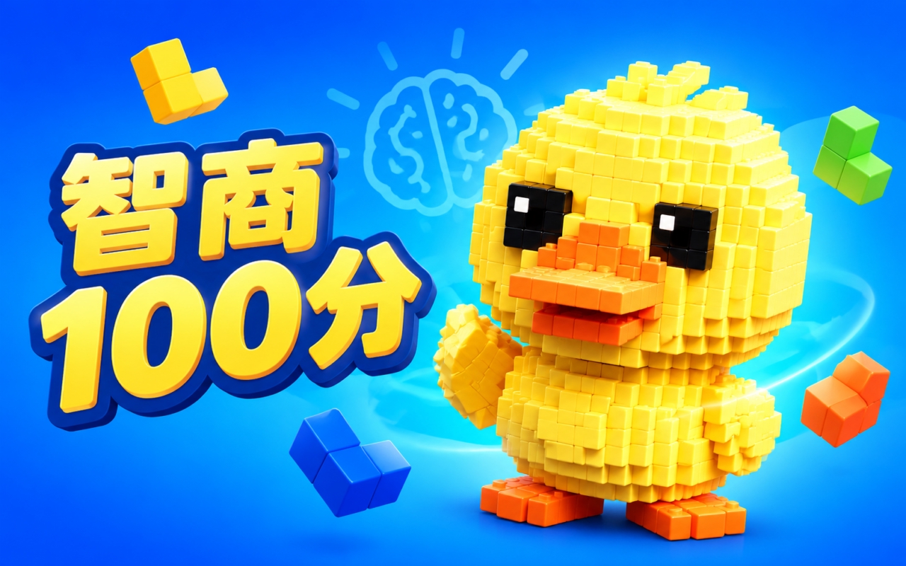 智商100分