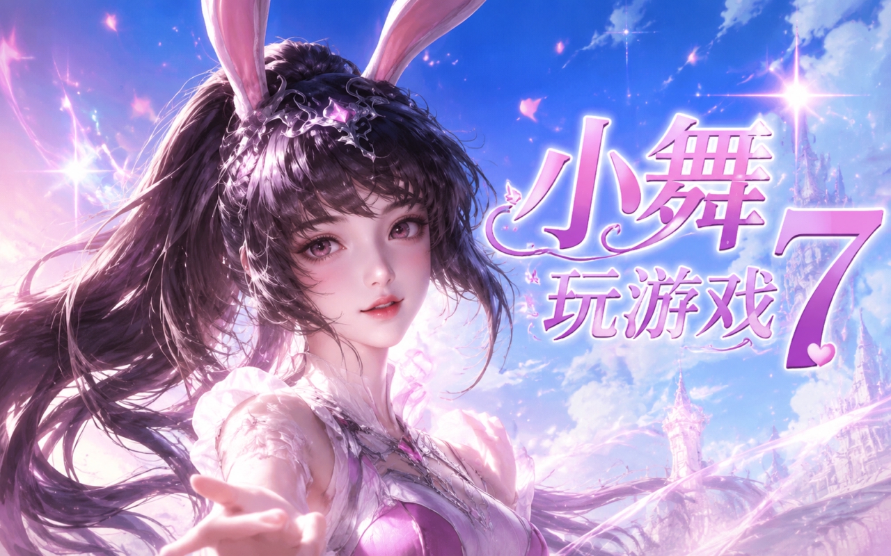 小舞玩游戏7