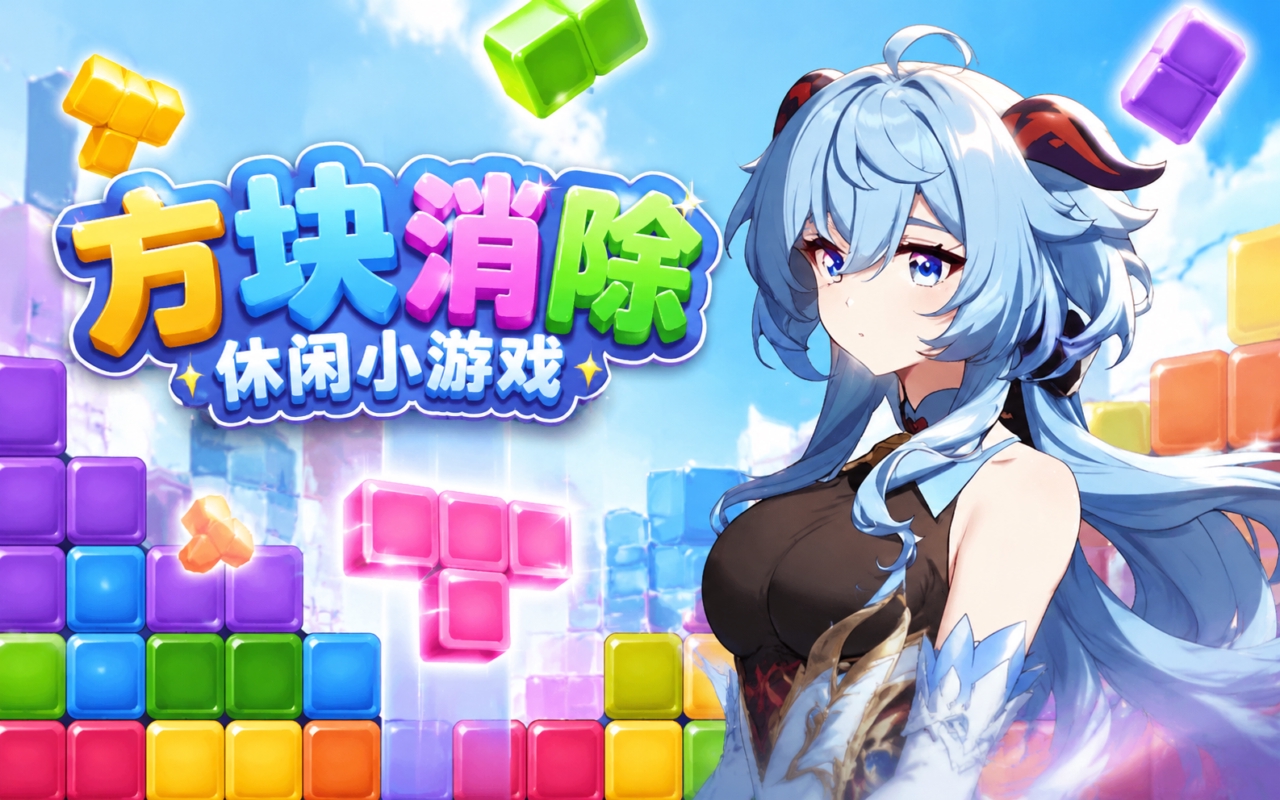 方块消除休闲小游戏