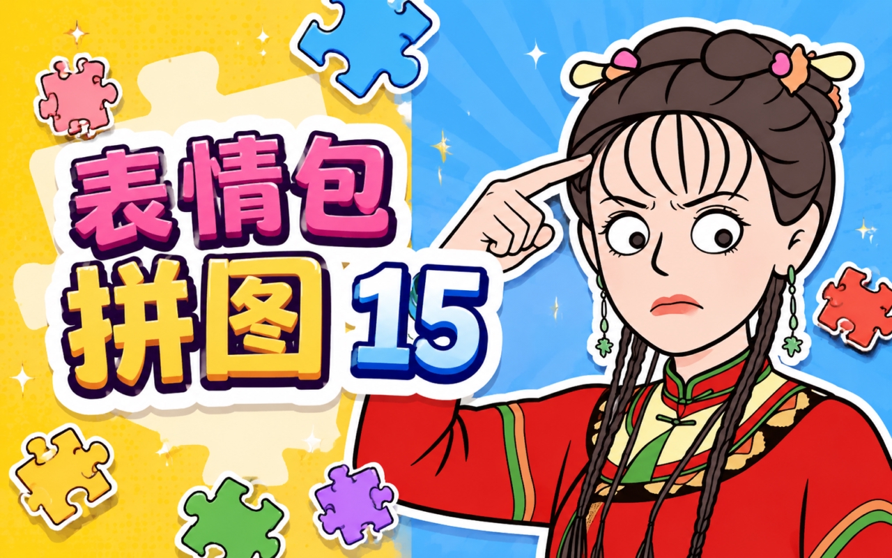 表情包拼图15