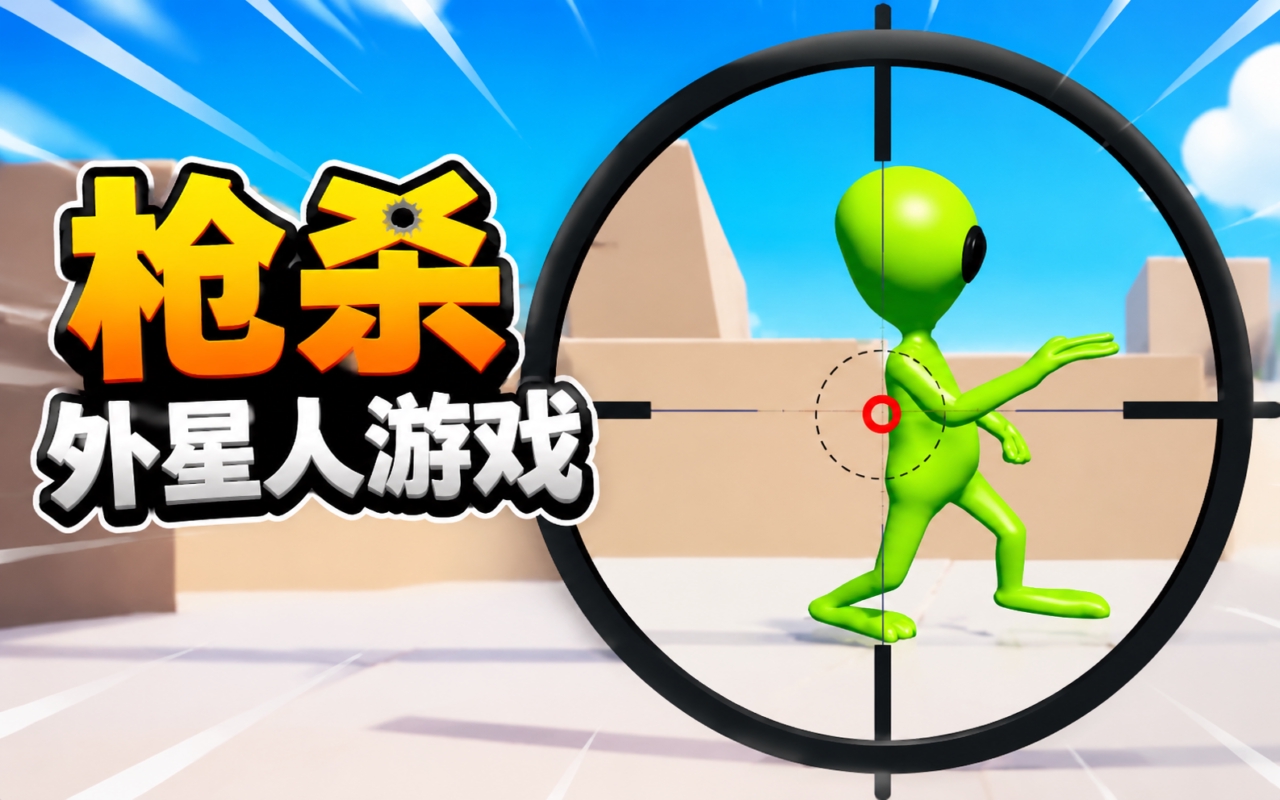 枪杀外星人游戏