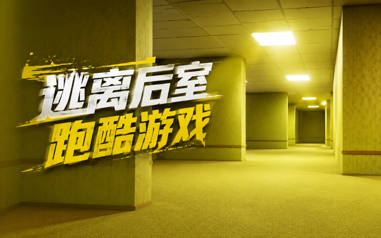 逃离后室跑酷游戏