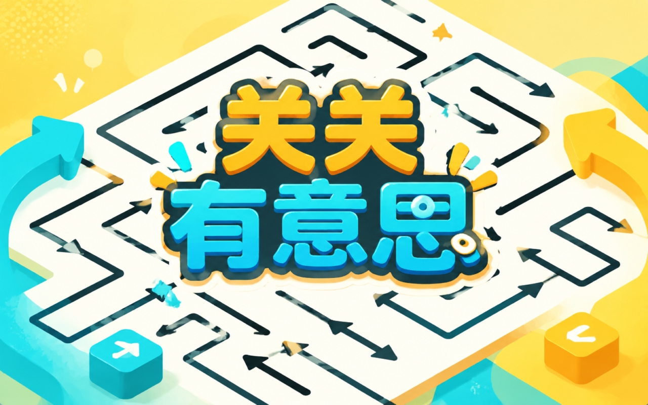 关关有意思