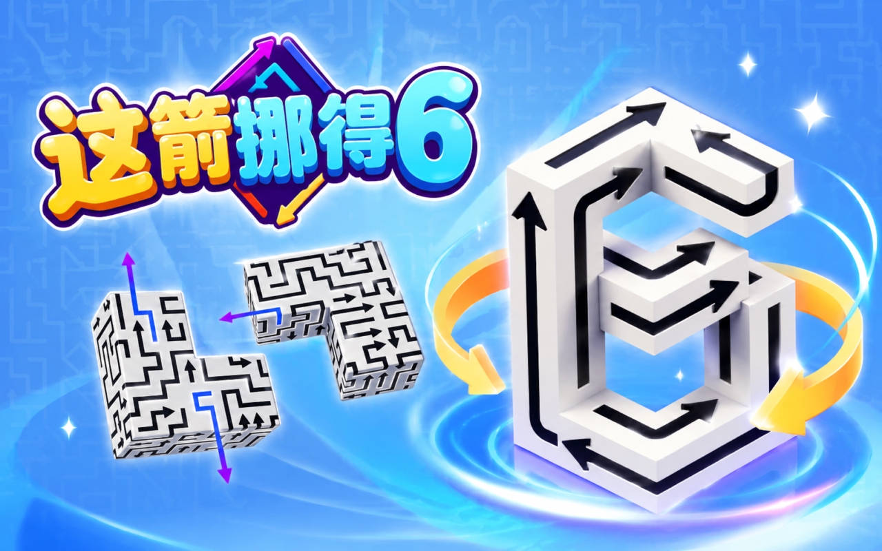这箭挪得6