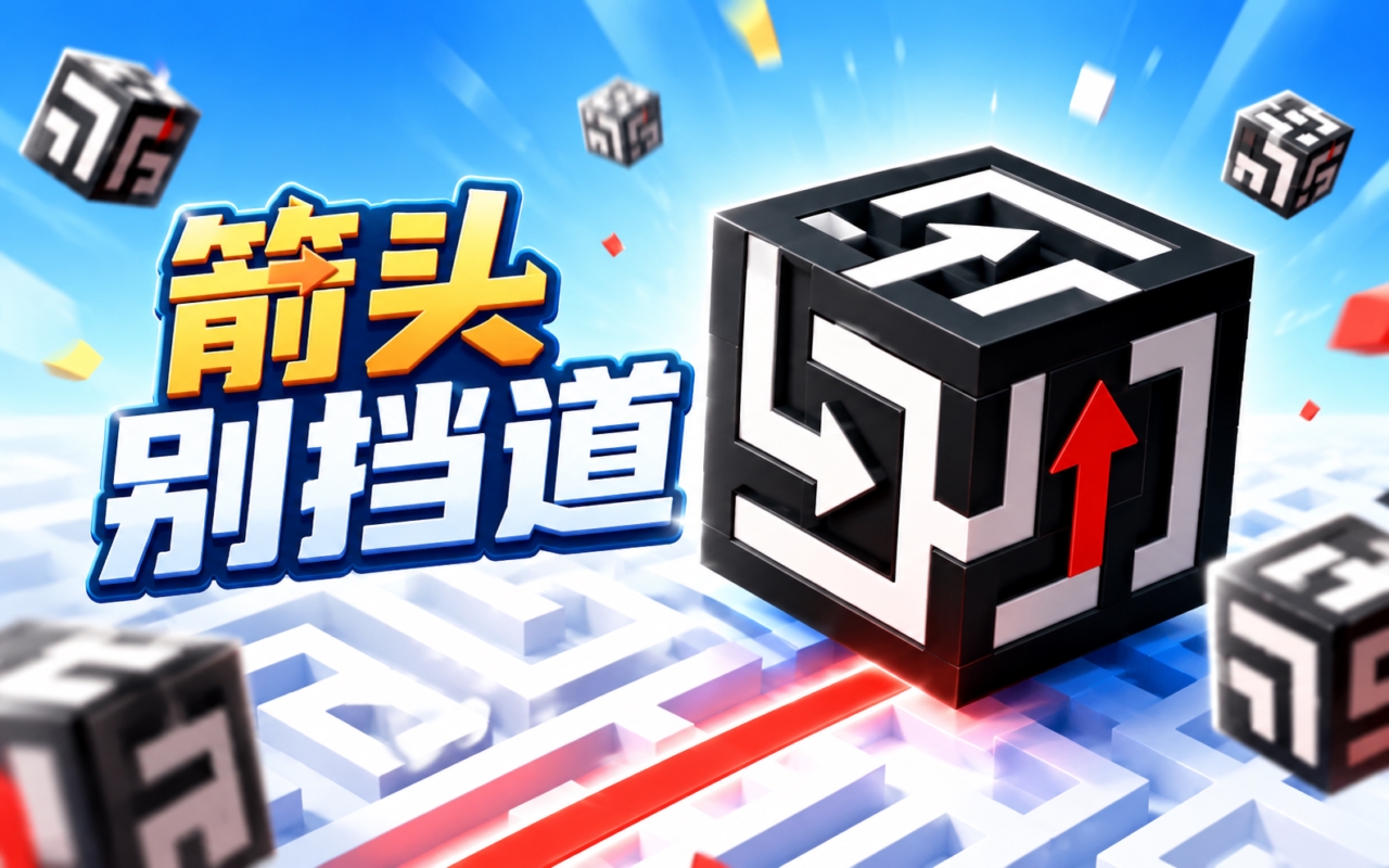 箭头别挡道