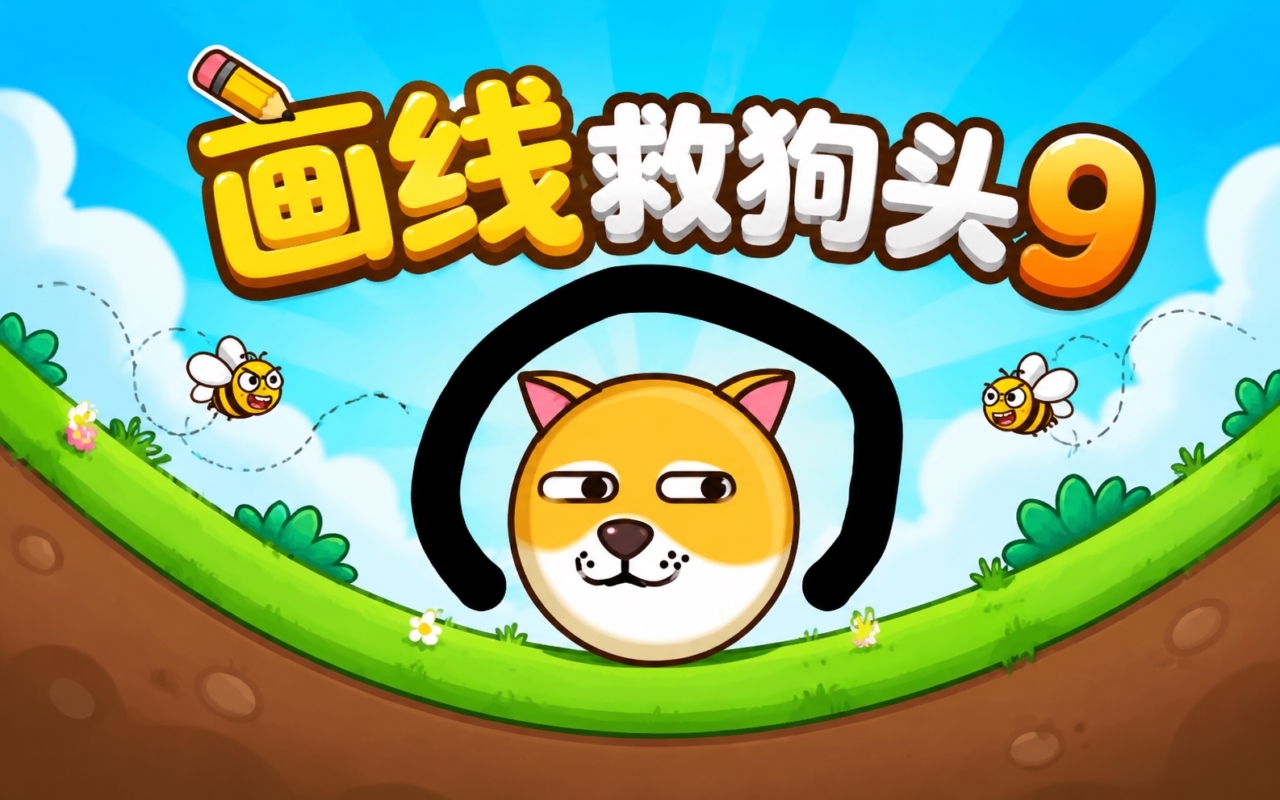 画线救狗头9