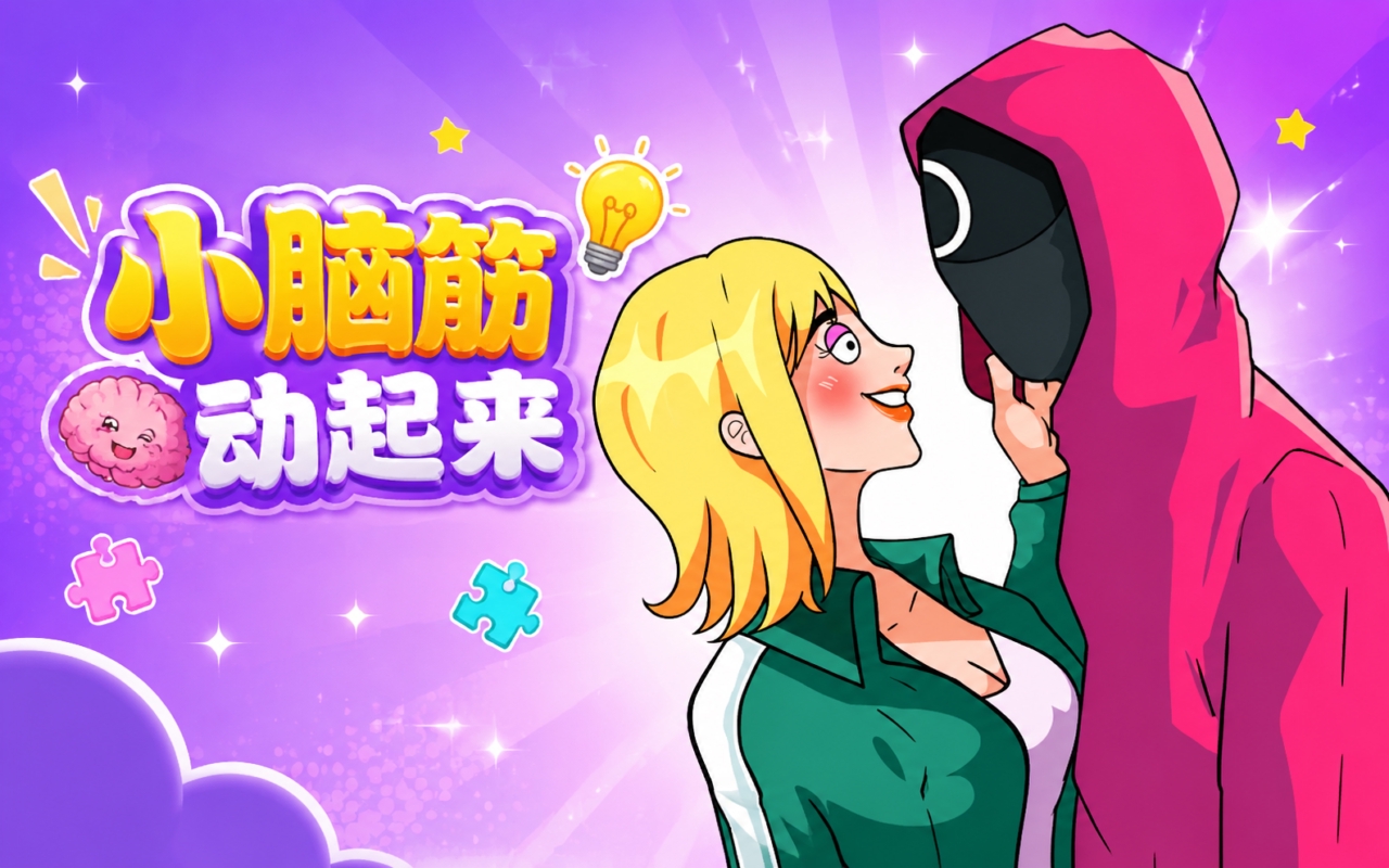 小脑筋动起来