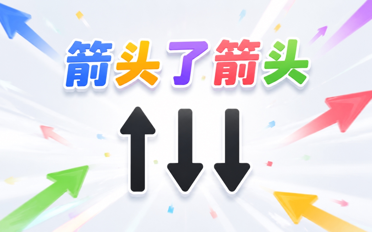 箭头了箭头