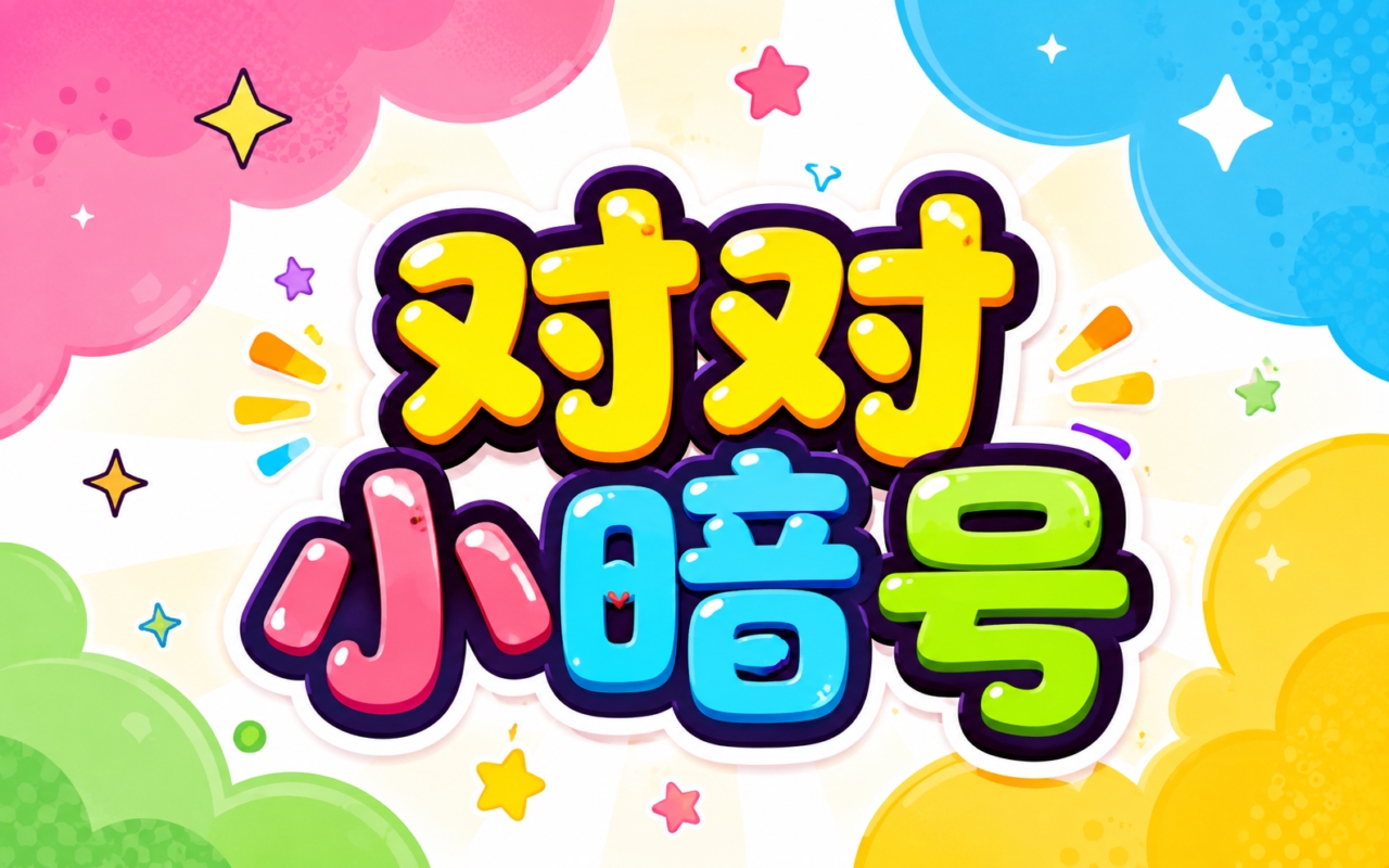 对对小暗号