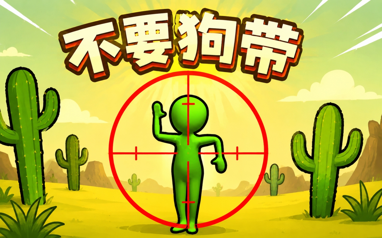 不要狗带