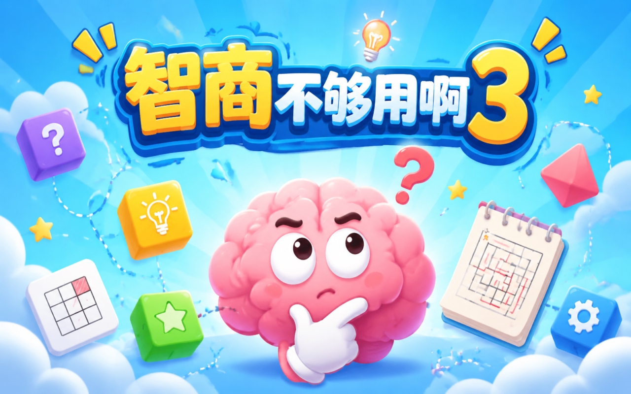 智商不够用啊3