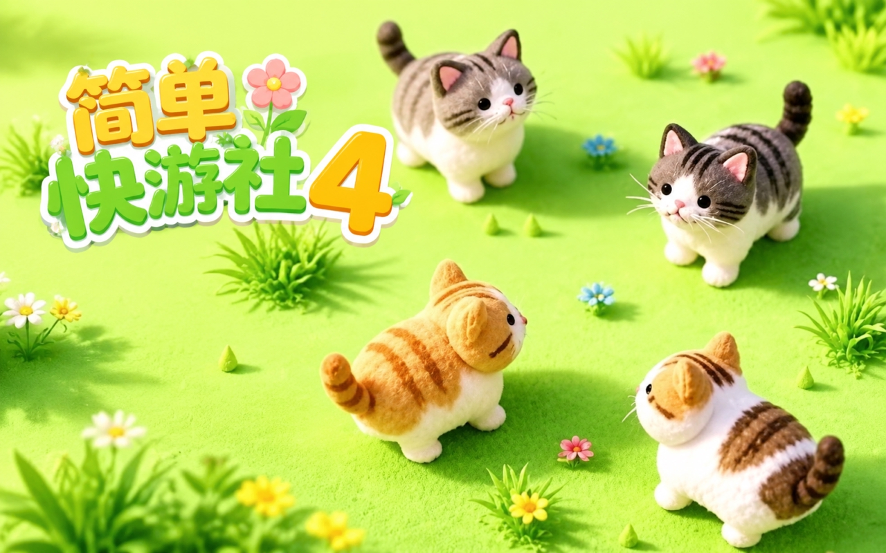 简单快游社4