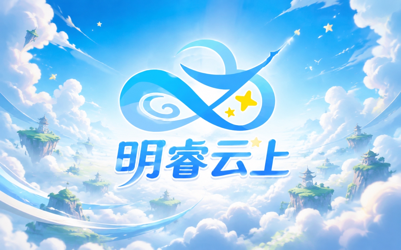 明睿云上