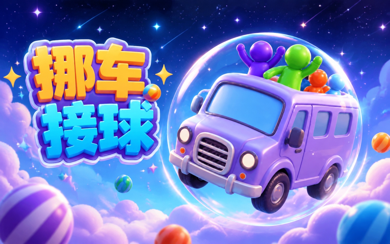 挪车接球