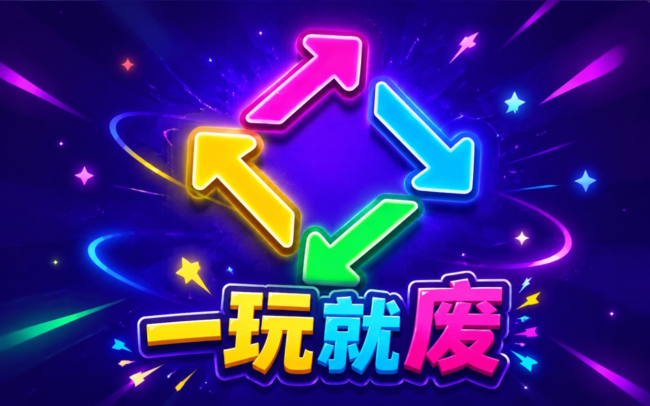 一玩就废