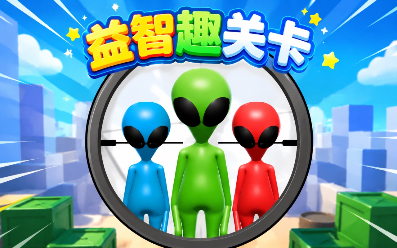 益智趣关卡