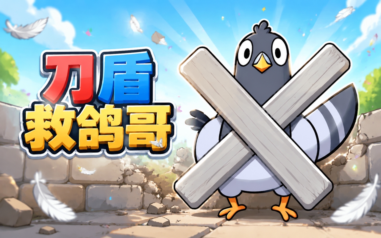 刀盾救鸽哥