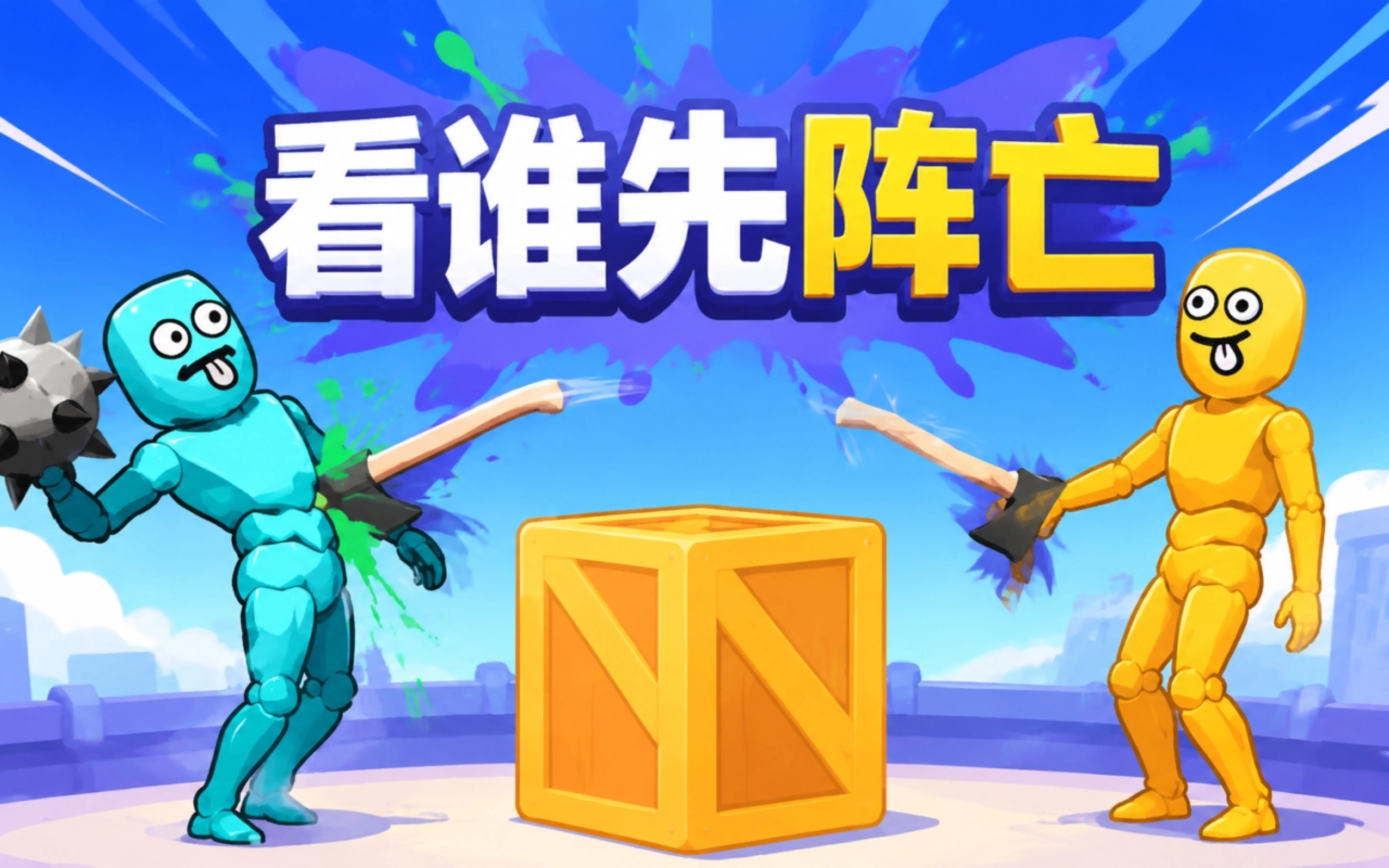 看谁先阵亡