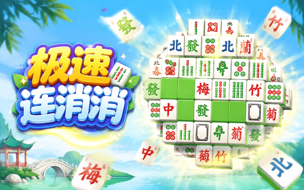 极速连消消