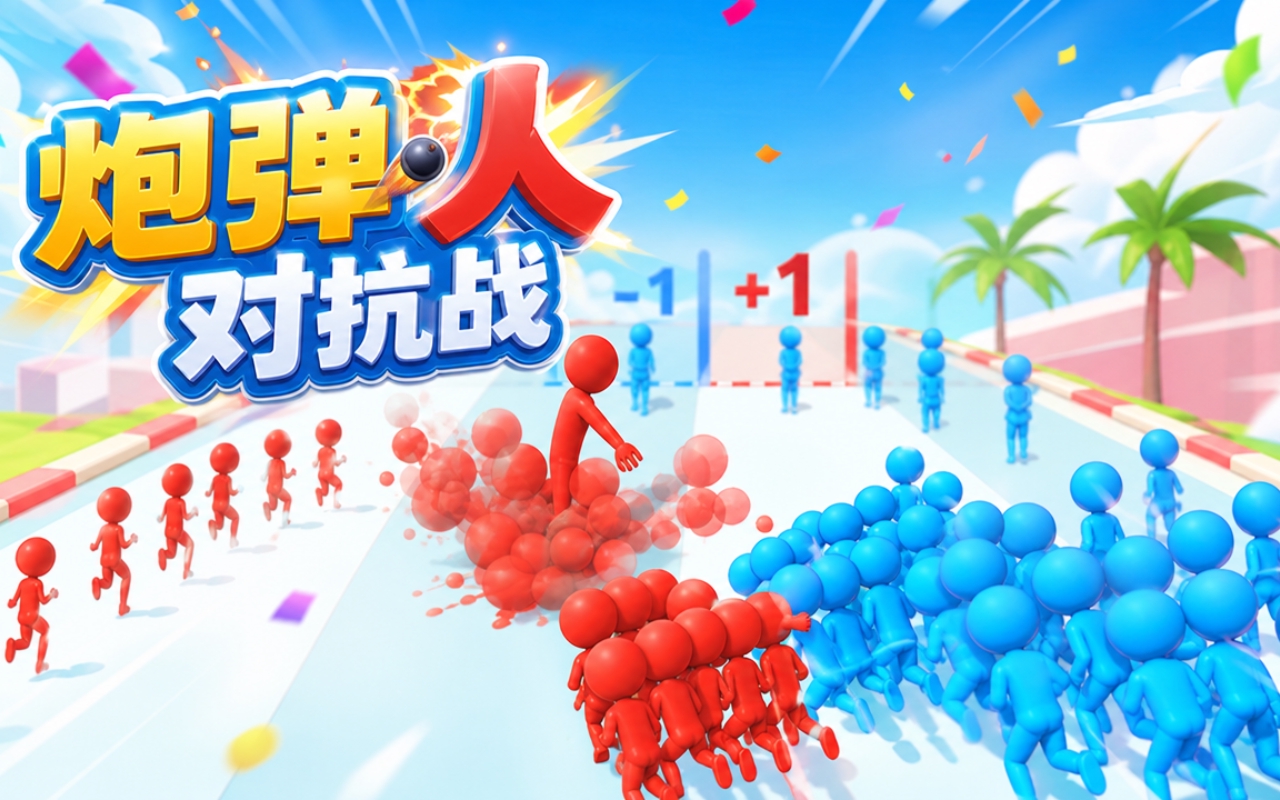 炮弹人对抗战