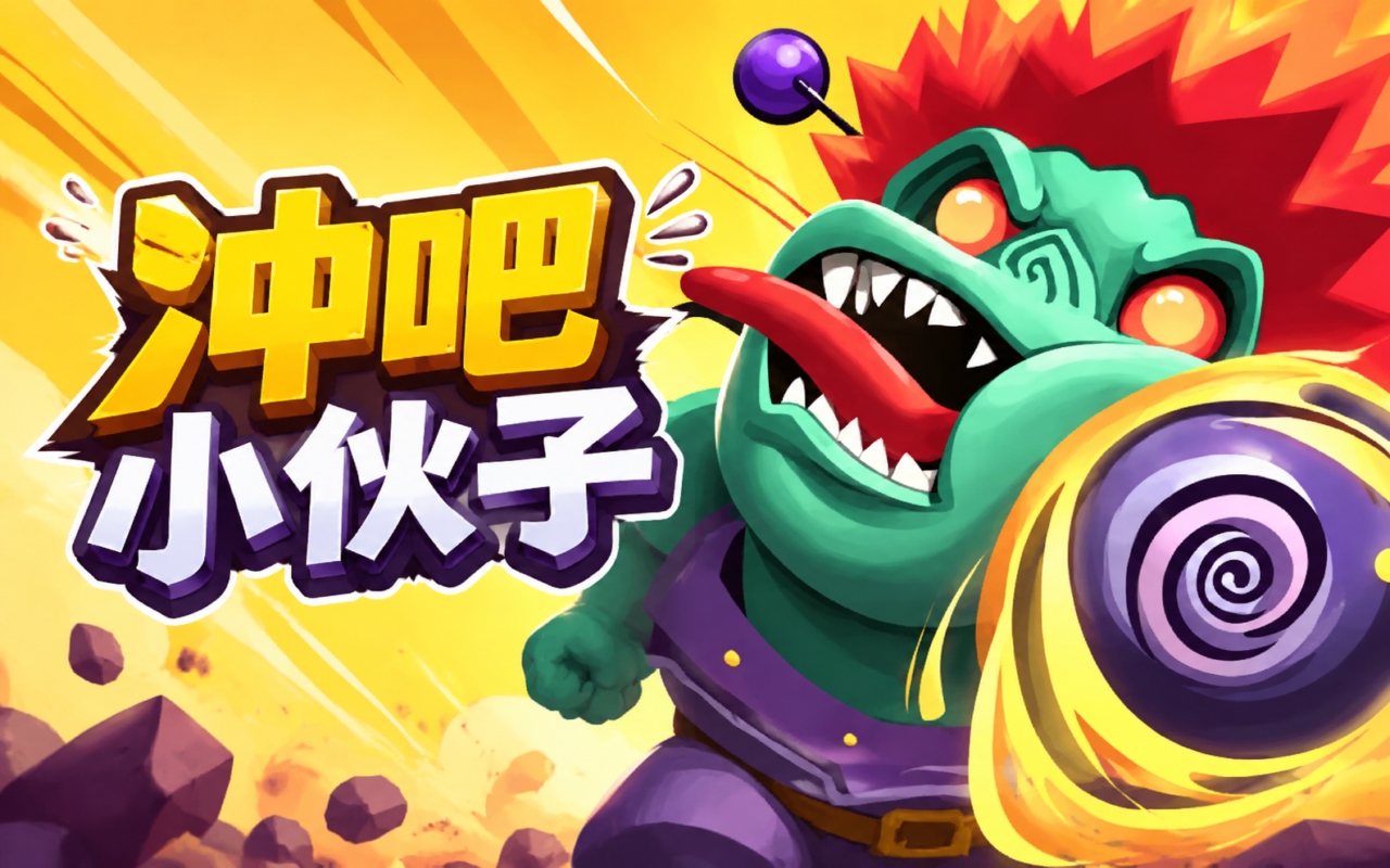 冲吧小伙子