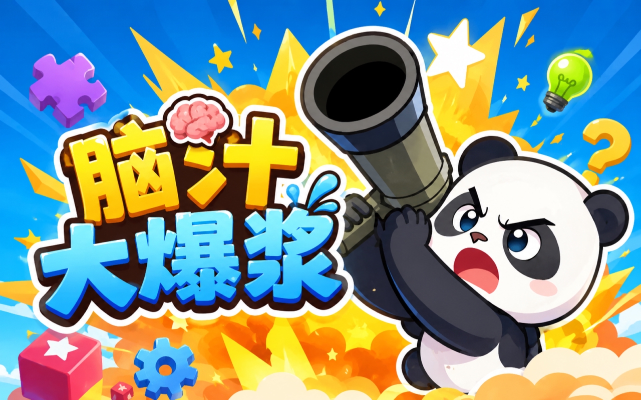 脑汁大爆浆