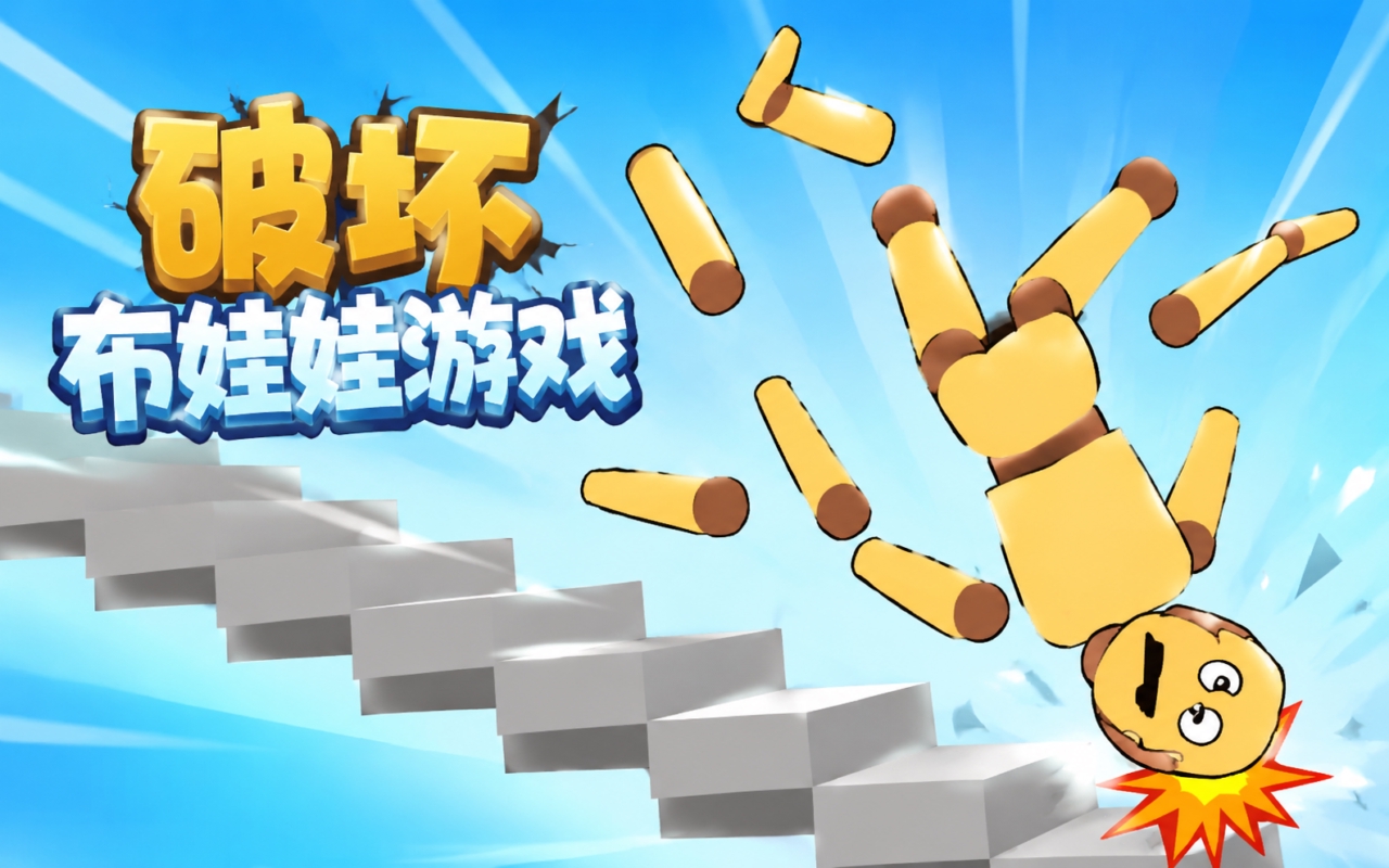 破坏布娃娃游戏