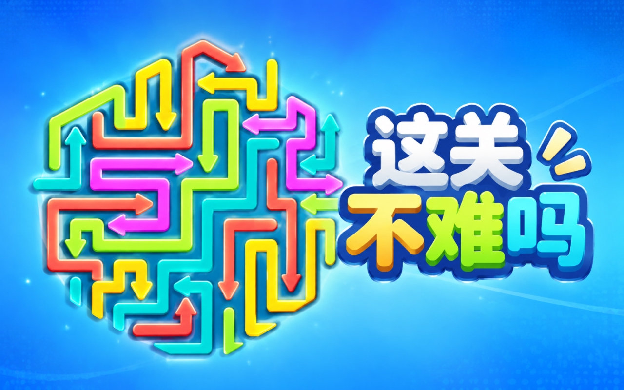 这关不难吗