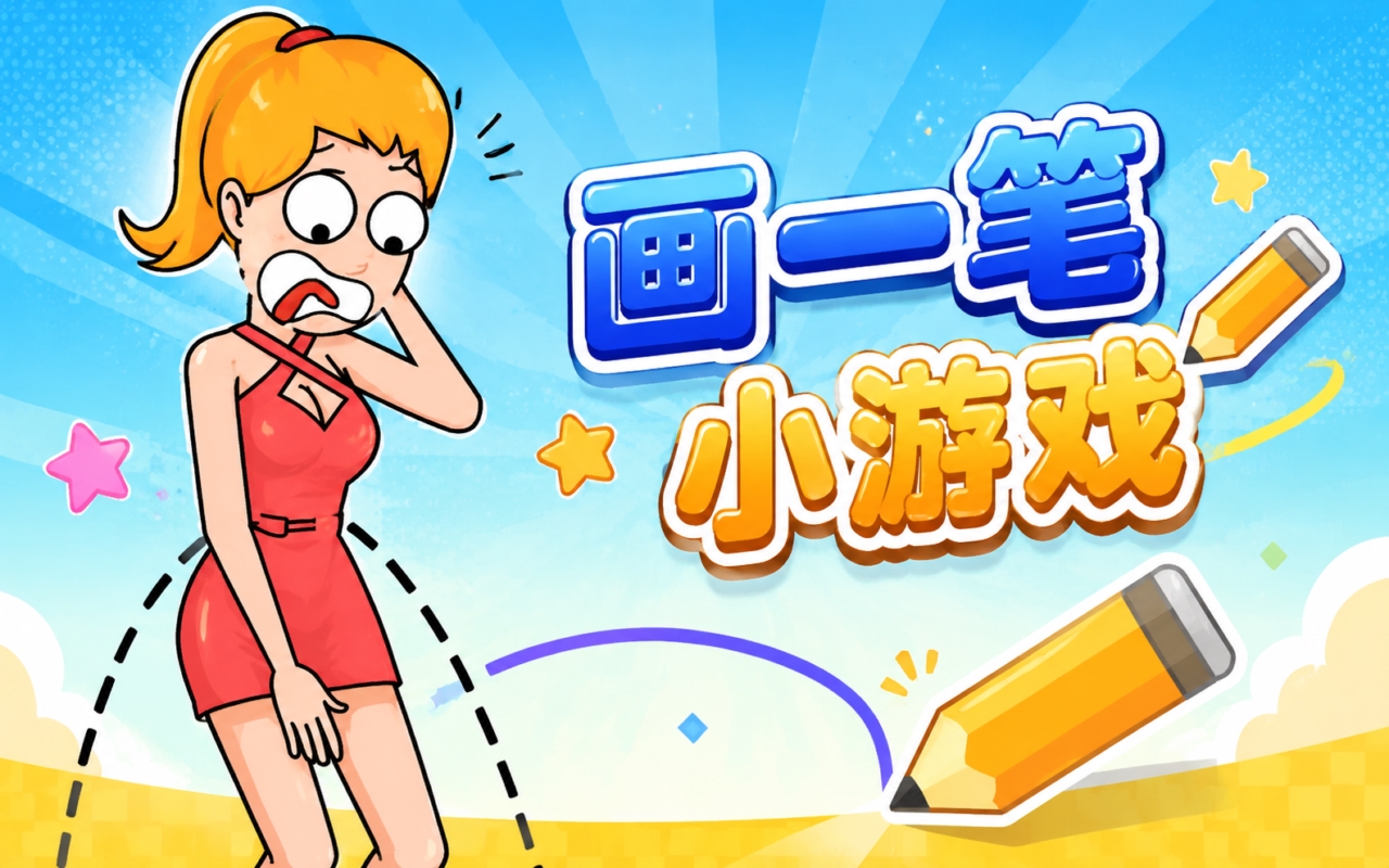 画一笔小游戏