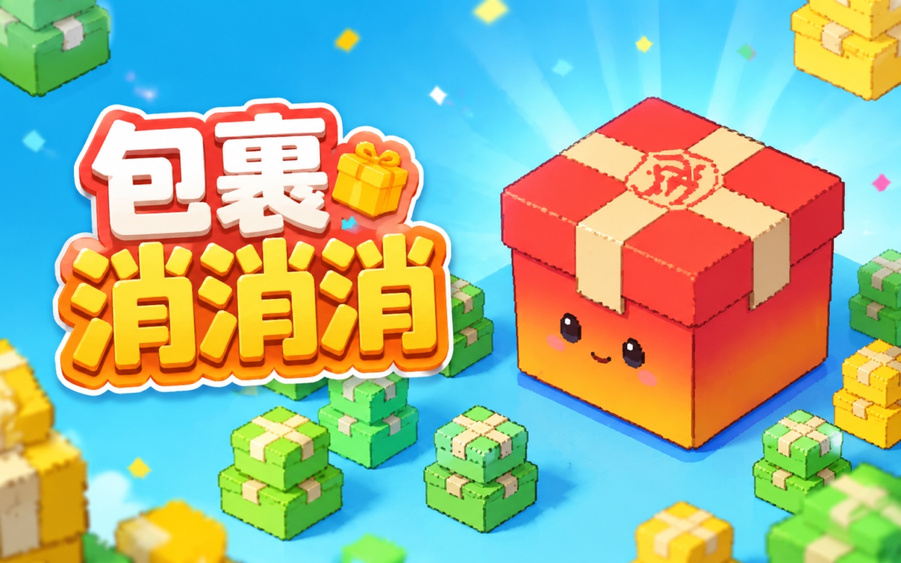 包裹消消消