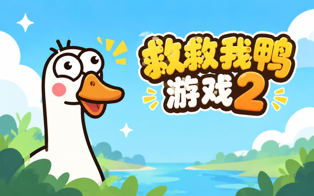 救救我鸭游戏2