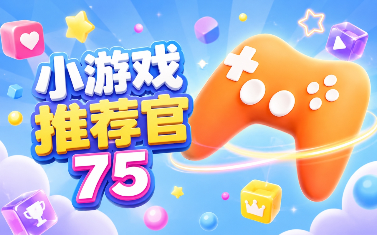 小游戏推荐官75