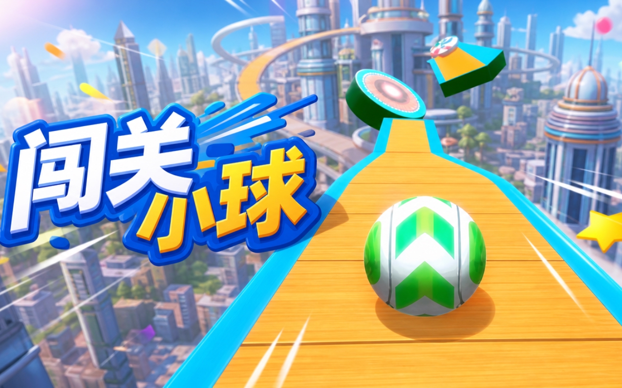 闯关小球
