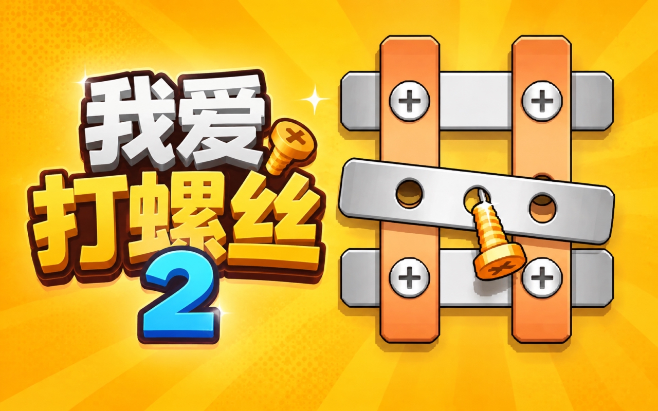我爱打螺丝2