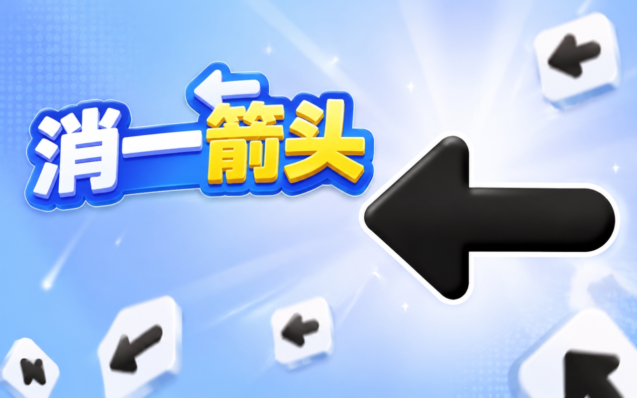 消一箭头