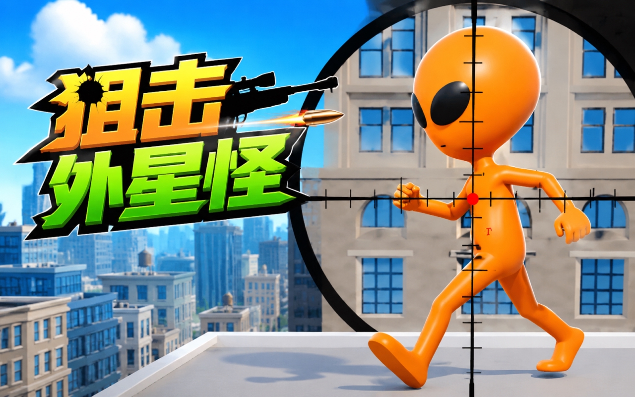狙击外星怪