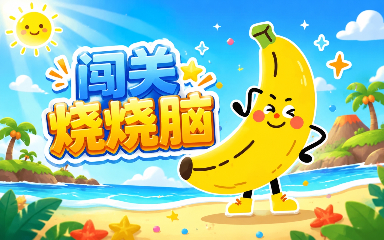 闯关烧烧脑