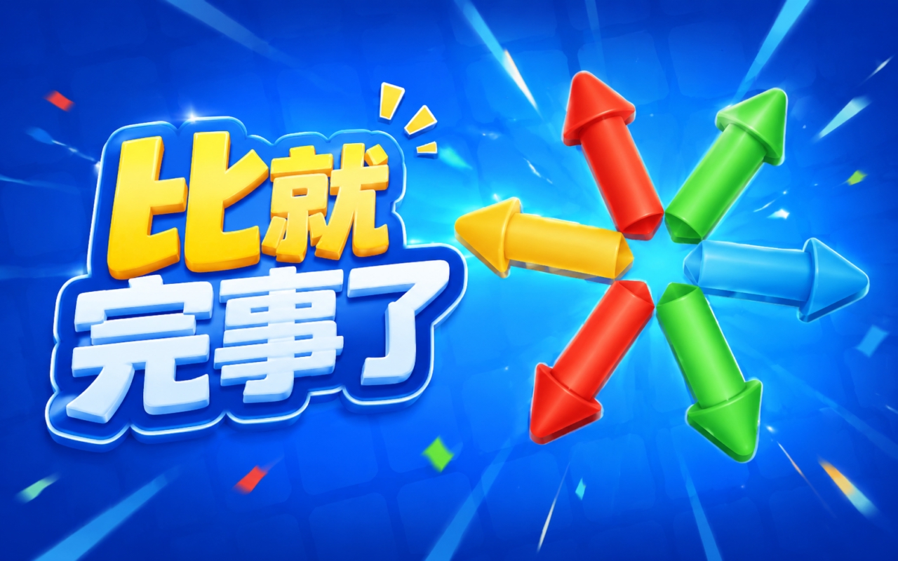 比就完事了