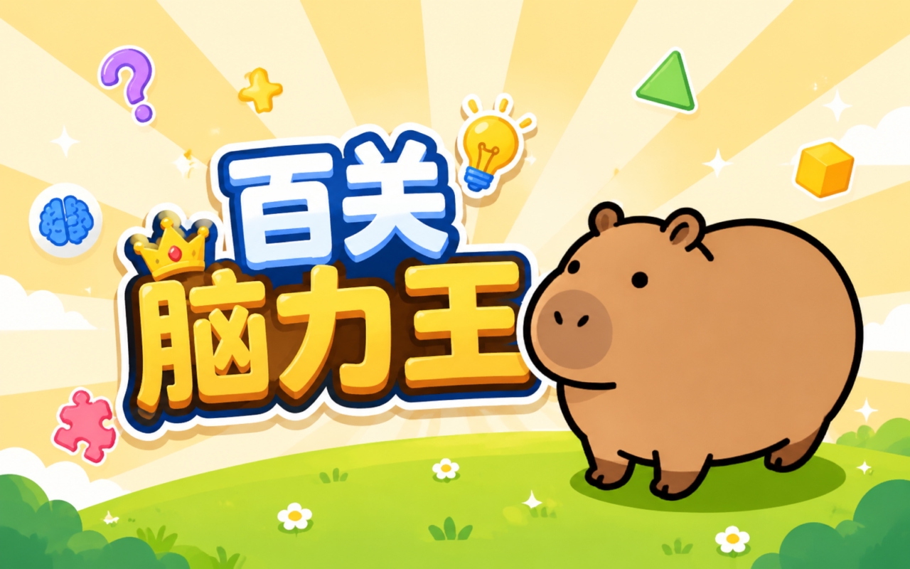 百关脑力王