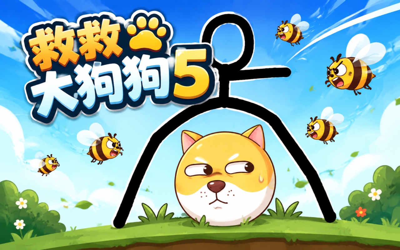 救救大狗狗5