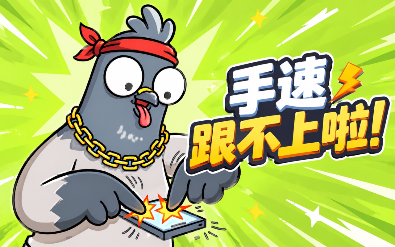 手速跟不上啦