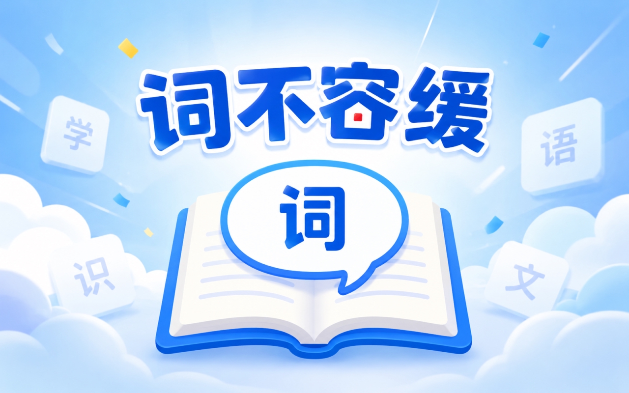 词不容缓