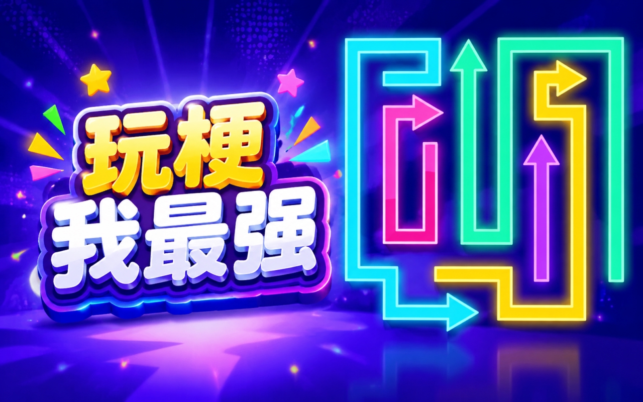 玩梗我最强