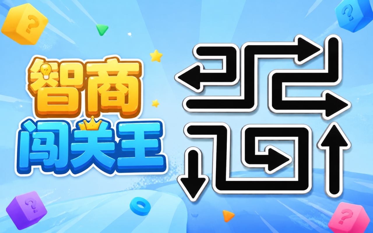 智商闯关王