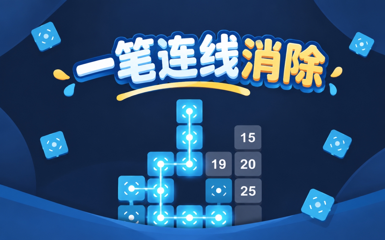 一笔连线消除