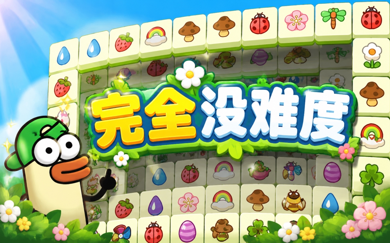完全没难度