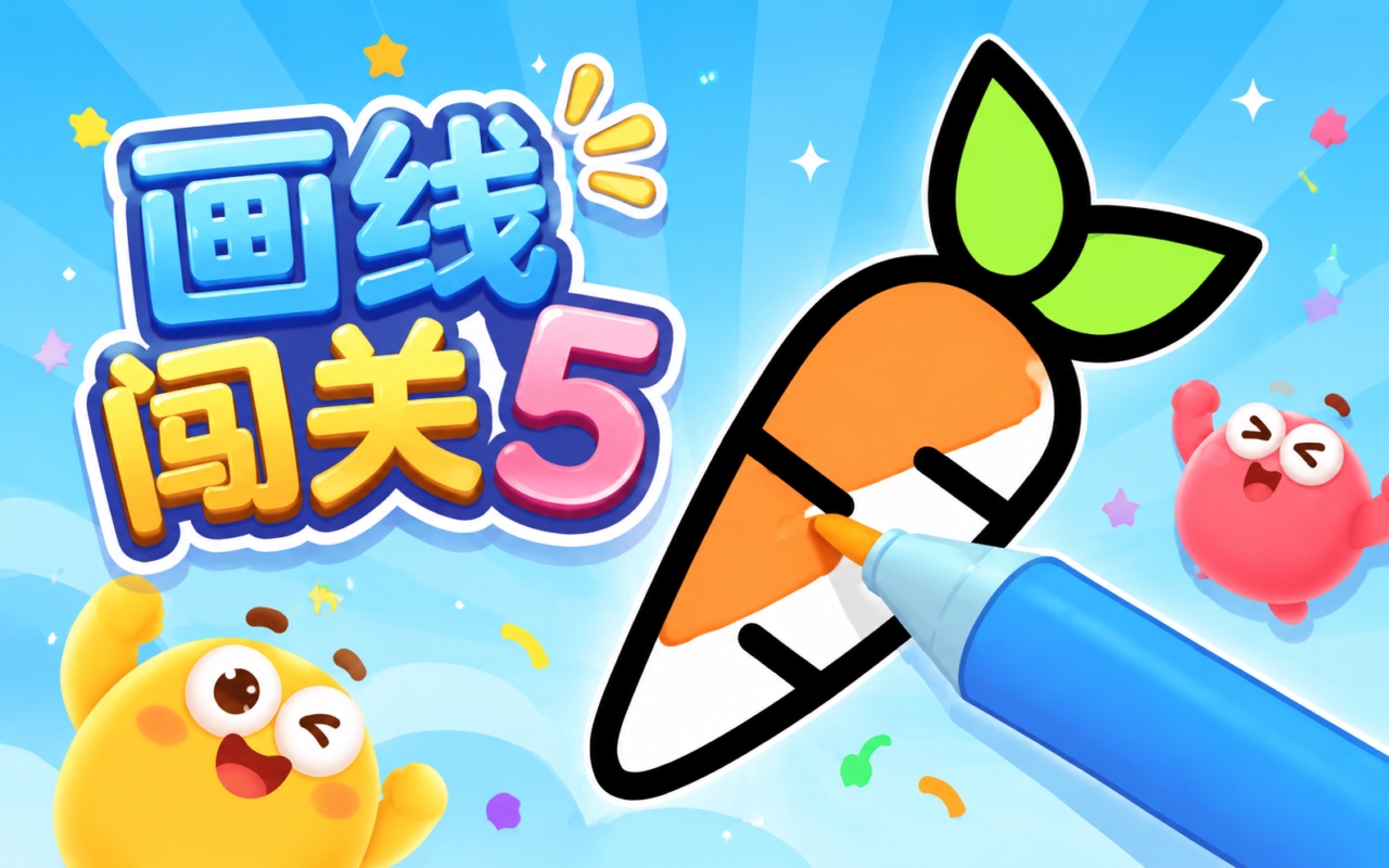 画线闯关5